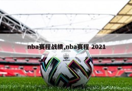 nba赛程战绩,nba赛程 2021