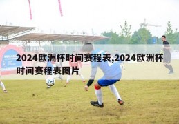 2024欧洲杯时间赛程表,2024欧洲杯时间赛程表图片