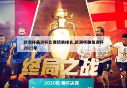 欧洲杯美洲杯比赛结果排名,欧洲杯和美洲杯2021年