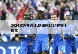 2024欧洲杯点评,欧洲杯2024在哪个国家