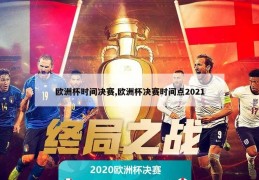 欧洲杯时间决赛,欧洲杯决赛时间点2021