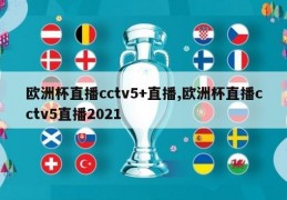 欧洲杯直播cctv5+直播,欧洲杯直播cctv5直播2021