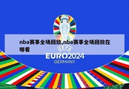 nba赛事全场回放,nba赛事全场回放在哪看