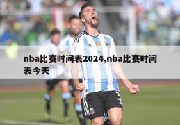 nba比赛时间表2024,nba比赛时间表今天