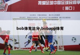 bob体育比分,bobapp体育