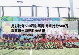 足彩比分500万彩票网,足彩比分500万彩票网十四场胜负结果