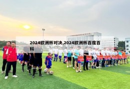 2024欧洲杯对决,2024欧洲杯百度百科