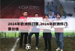 2024年欧洲杯门票,2024年欧洲杯门票价格