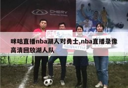 咪咕直播nba湖人对勇士,nba直播录像高清回放湖人队