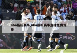 nba最新赛事,nba最新赛事直播免费观看