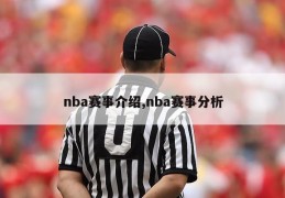 nba赛事介绍,nba赛事分析