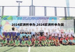 2024欧洲杯申办,2024欧洲杯申办国家