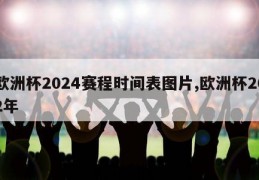 欧洲杯2024赛程时间表图片,欧洲杯202年