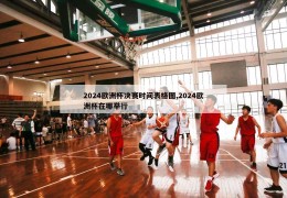 2024欧洲杯决赛时间表格图,2024欧洲杯在哪举行