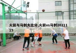 火箭与马刺大比分,火箭vs马刺2021115