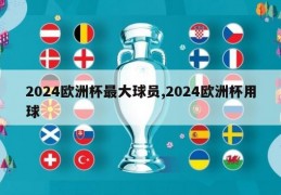 2024欧洲杯最大球员,2024欧洲杯用球