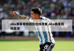 nba赛事视频回放在线观看,nba赛事回放高清