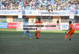 2024法国和德国欧洲杯,2024法国和德国欧洲杯比分