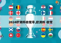 2024欧洲杯收视率,欧洲杯 收视