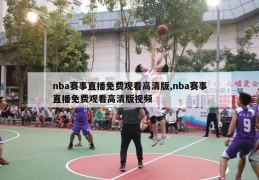 nba赛事直播免费观看高清版,nba赛事直播免费观看高清版视频