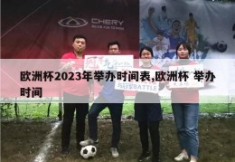 欧洲杯2023年举办时间表,欧洲杯 举办时间