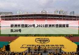 欧洲杯德国20号,2021欧洲杯德国国家队20号