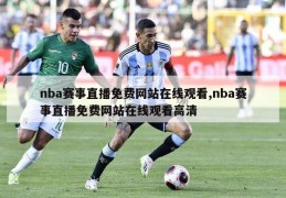 nba赛事直播免费网站在线观看,nba赛事直播免费网站在线观看高清