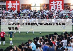 年欧洲杯足球赛程表,2024年欧洲杯足球赛程表