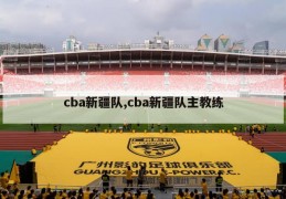 cba新疆队,cba新疆队主教练