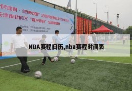 NBA赛程日历,nba赛程时间表