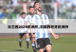 法兰西2024欧洲杯,法国西班牙欧洲杯