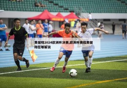 黄健翔2024欧洲杯决赛,欧洲杯赛程黄健翔在哪解说