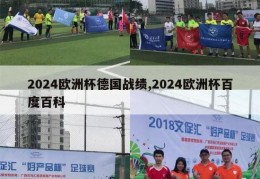 2024欧洲杯德国战绩,2024欧洲杯百度百科