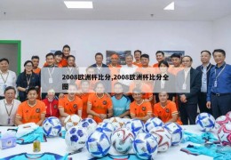 2008欧洲杯比分,2008欧洲杯比分全图