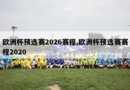 欧洲杯预选赛2026赛程,欧洲杯预选赛赛程2020