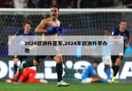 2024欧洲杯亚军,2024年欧洲杯举办地