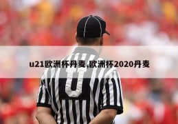 u21欧洲杯丹麦,欧洲杯2020丹麦